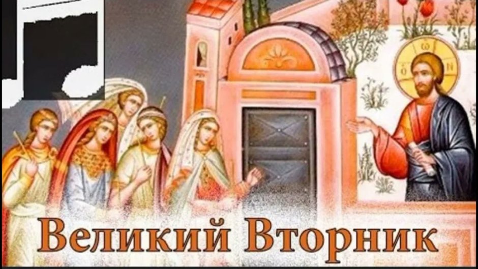 Великий вторник страстной седмицы