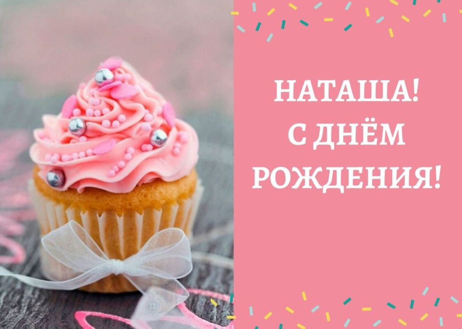 Открытки с днём рождения Наташа