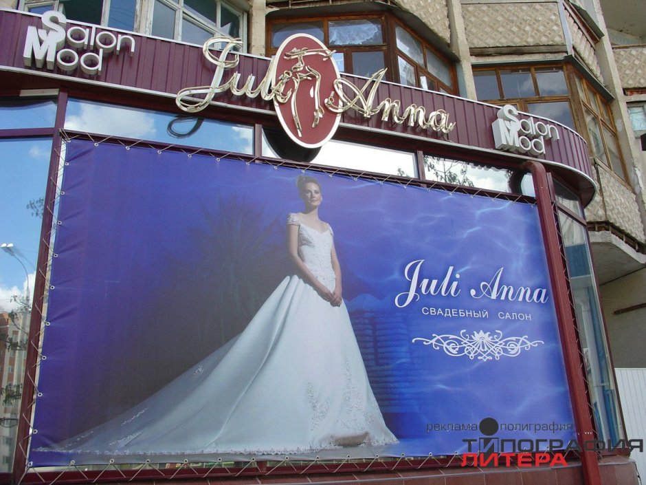 Наружная реклама свадебного салона
