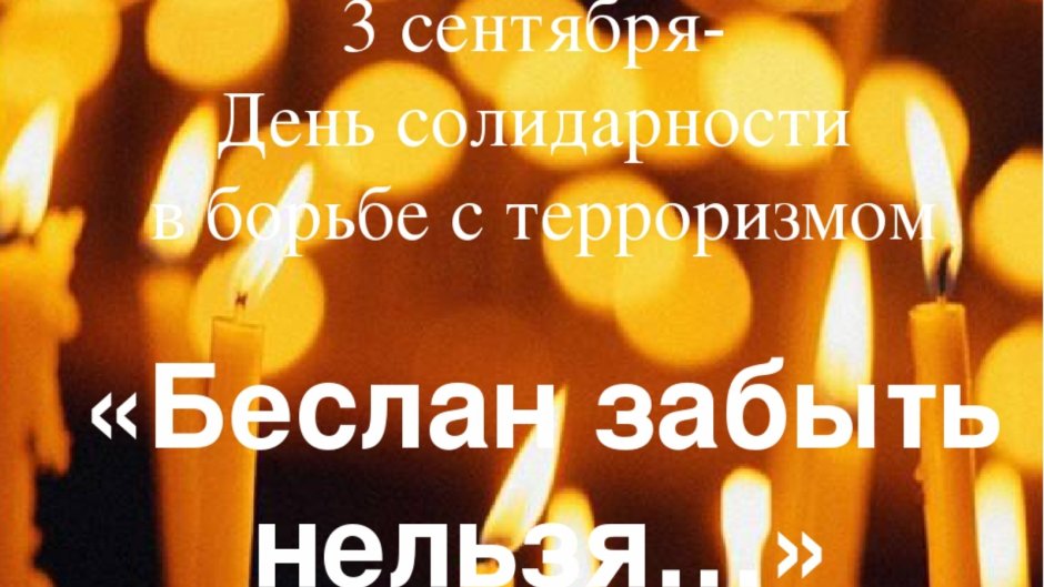 Акция свеча памяти Беслан