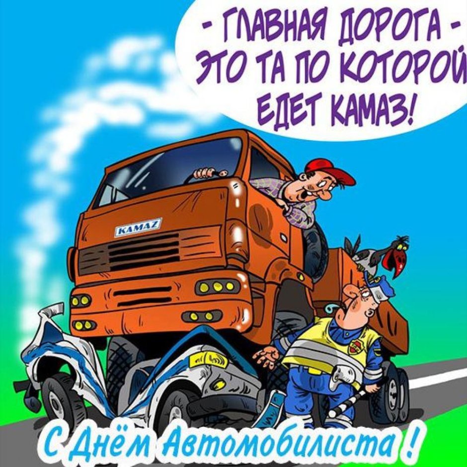 С днем автомобилиста