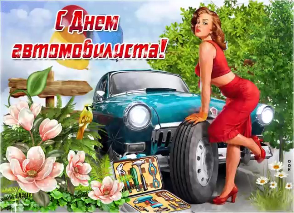 С днем автомобилиста