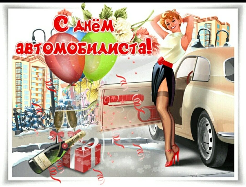 С днем автомобилиста