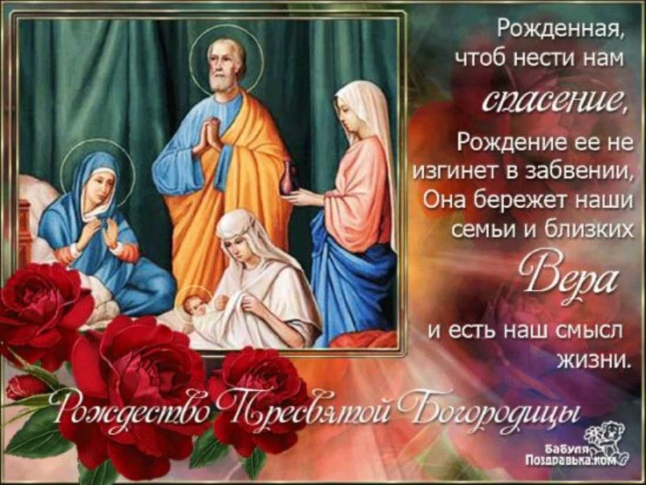 21 Сентября церковный праздник Рождество Пресвятой Богородицы