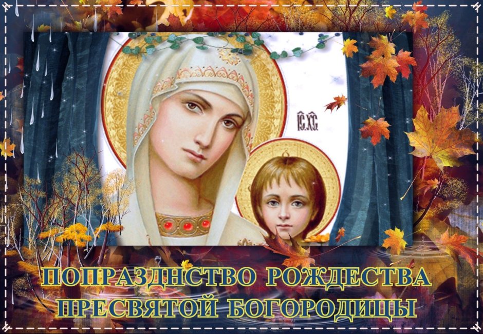 Рождество Пресвятой Богородицы в 2022 православный