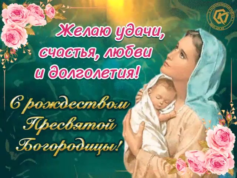 Рождество Пресвятой Богородицы открытки с поздравлениями