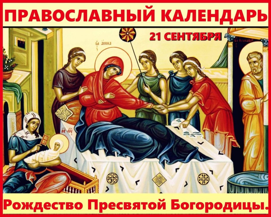 Рождение Пресвятой Богородицы поздравление