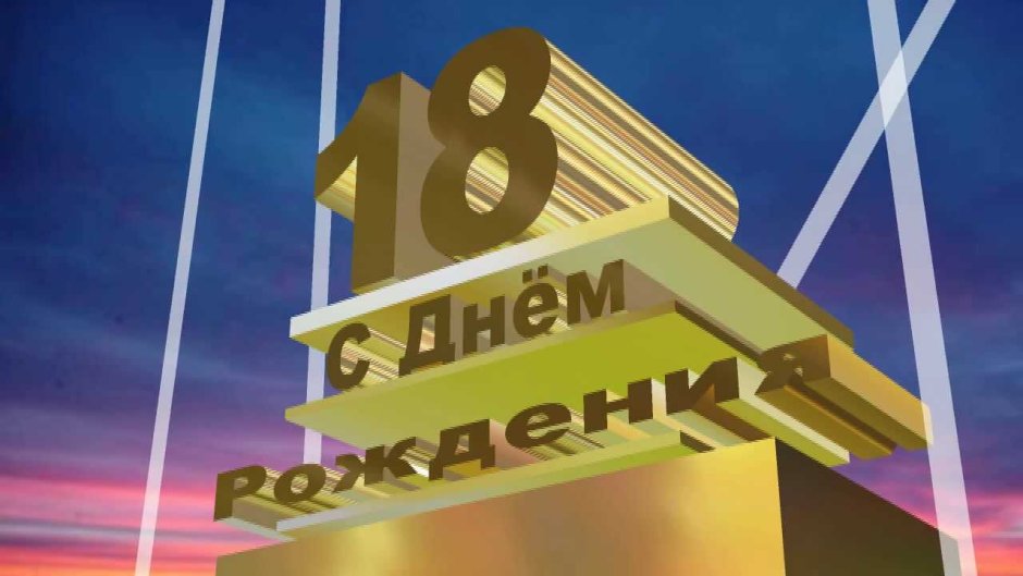 С 18 летием медаль