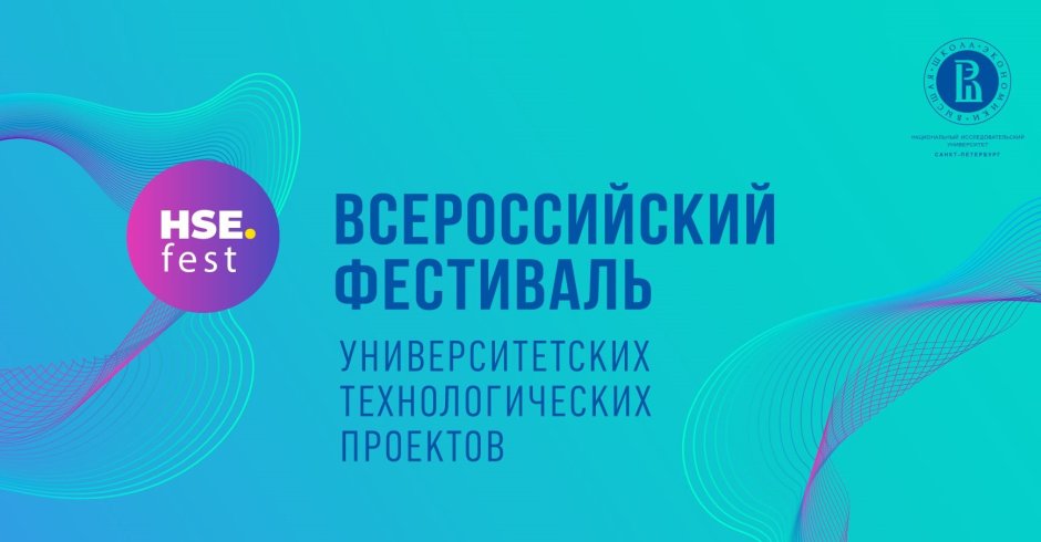 Всероссийского фестиваля технологических проектов HSE Fest