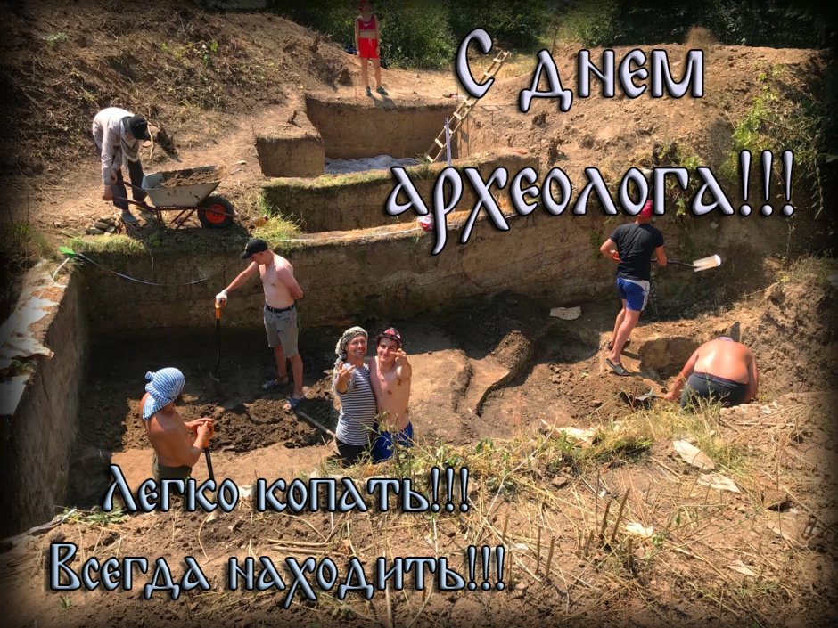 15 Августа день археолога