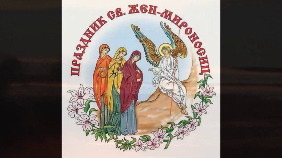 Праздник святых жен мироносиц 2020