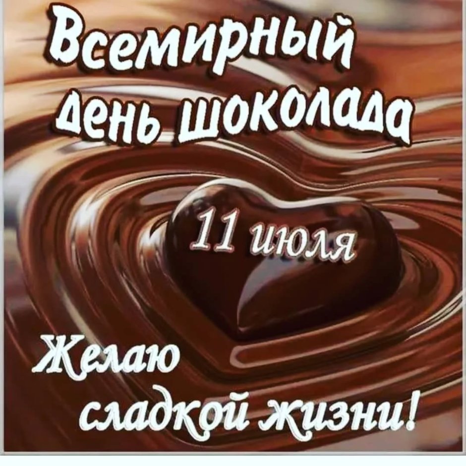 11 Июля день шоколада