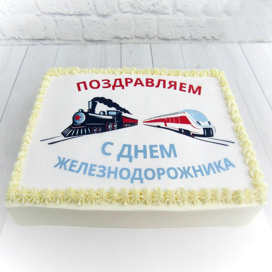 Торт железнодорожнику на день рождения