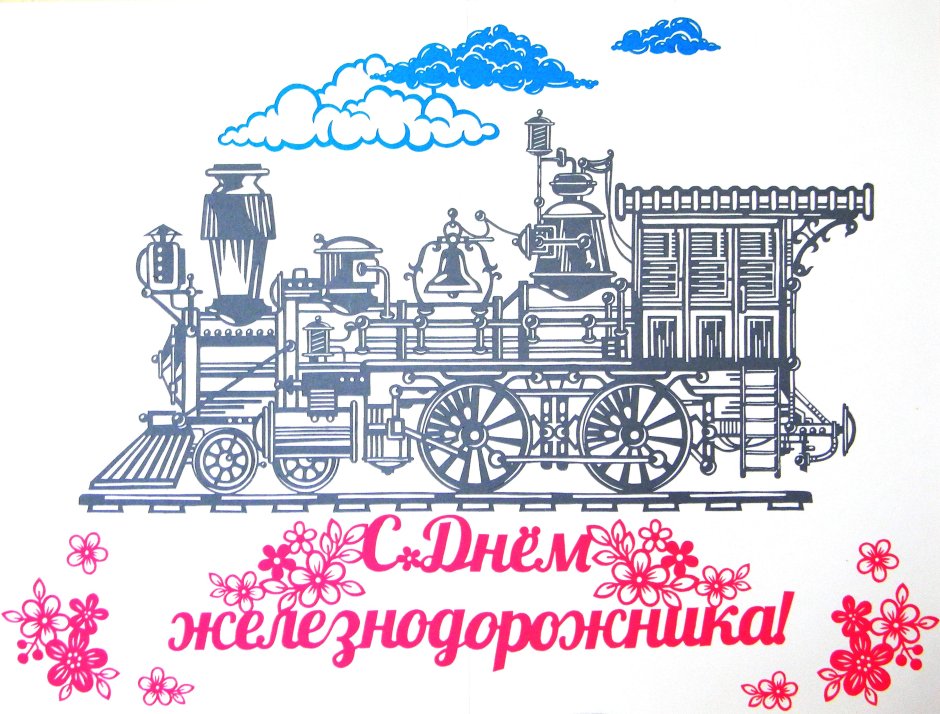 День железнодорожника плакат