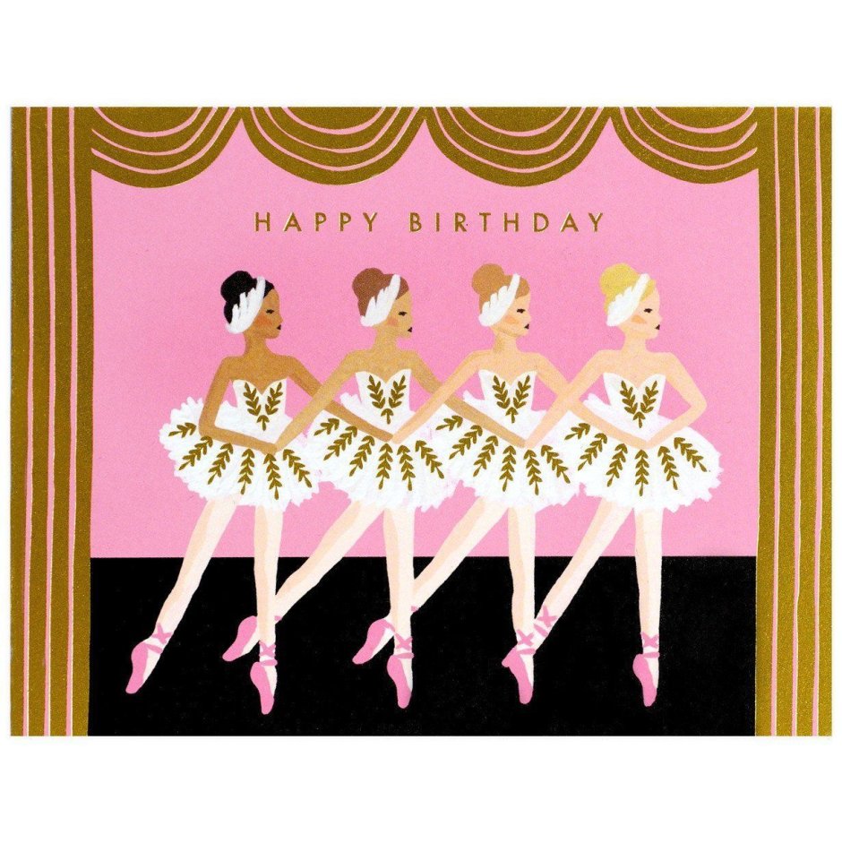 Поздравления с днём рождения балерине