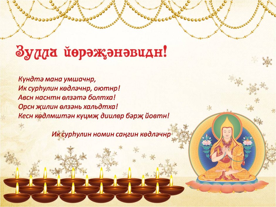 Национальный праздник Калмыков Зул