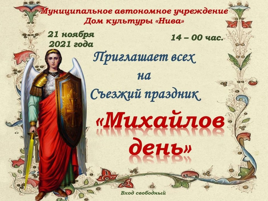 21 Ноября Михайлов день икона