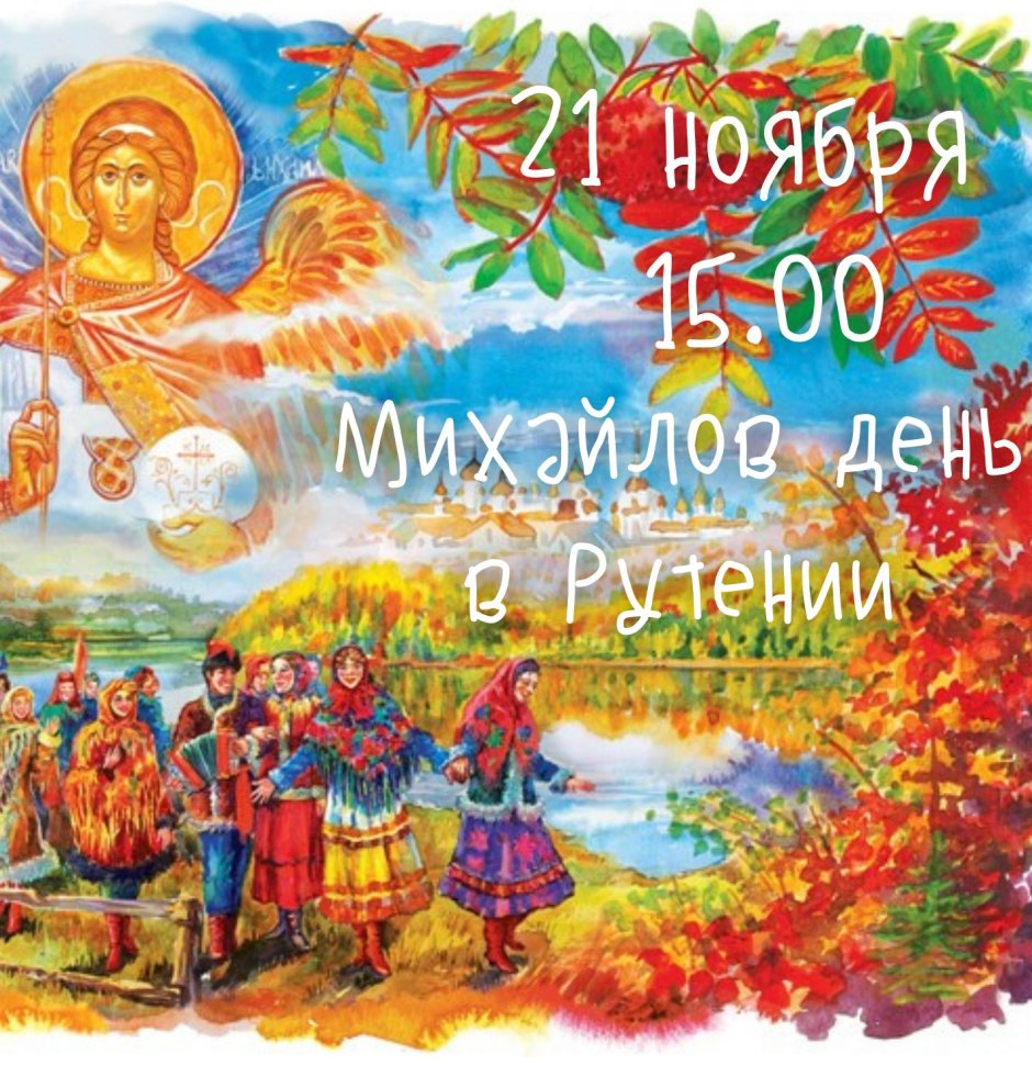 День Святого Архангела Михайла українською мовою
