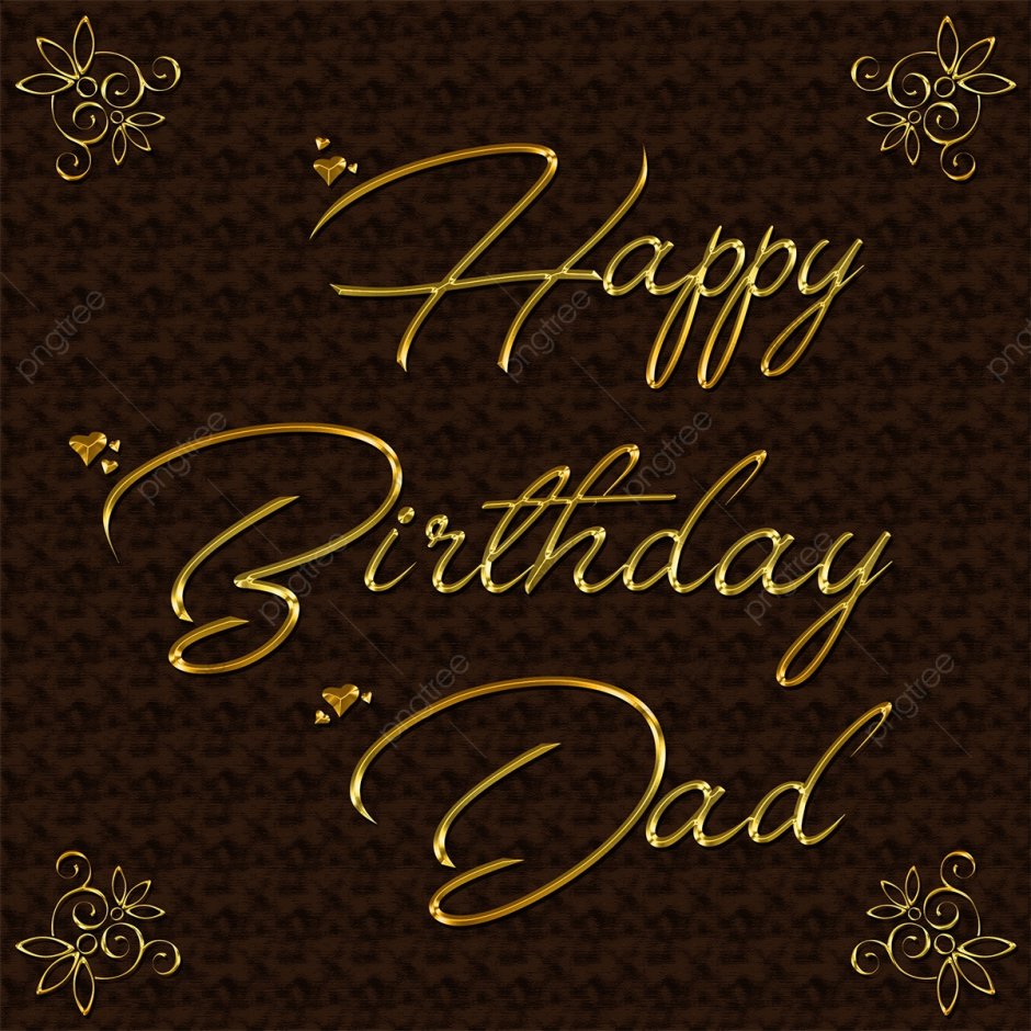 Поздравления с днём рождения папе
