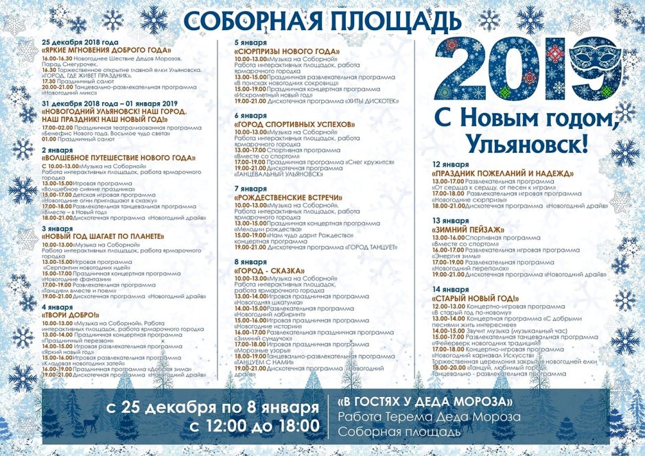 Новогодние мероприятия в Ульяновске