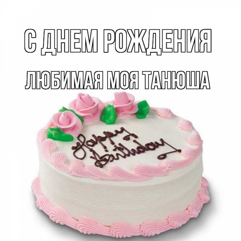 С днём рождения Ольга Анатольевна