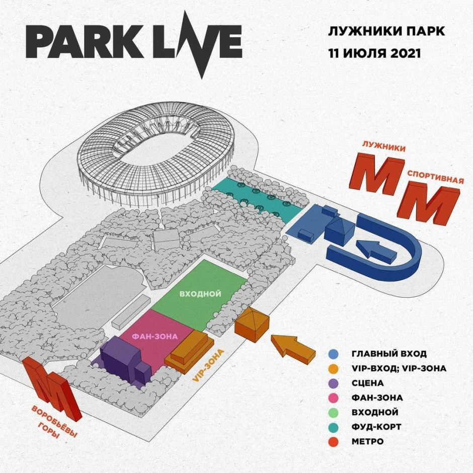 Park Live 2021 VIP зона