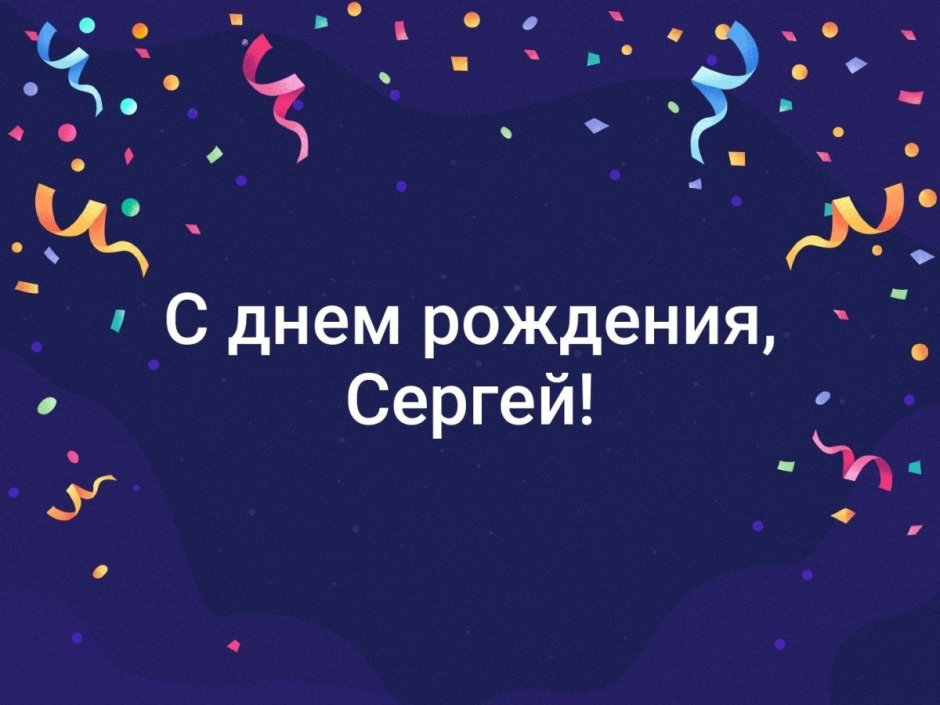 С днём рождения Сергей открытки