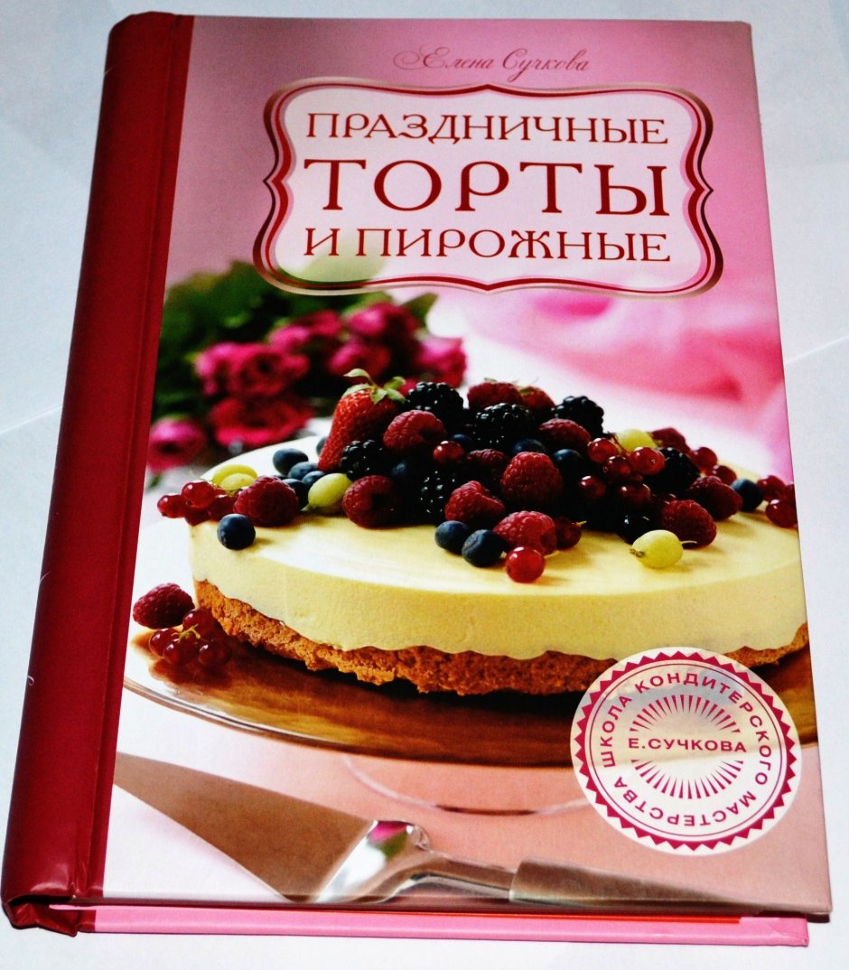Книга по приготовлению тортов