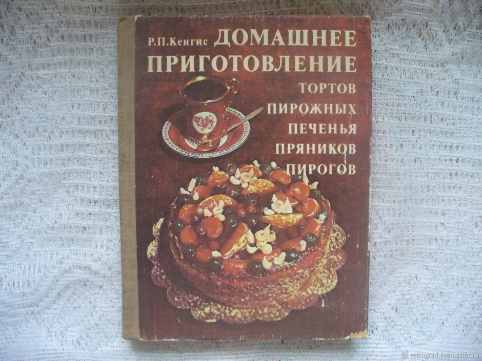 Книга Селезнева советские торты и пирожные