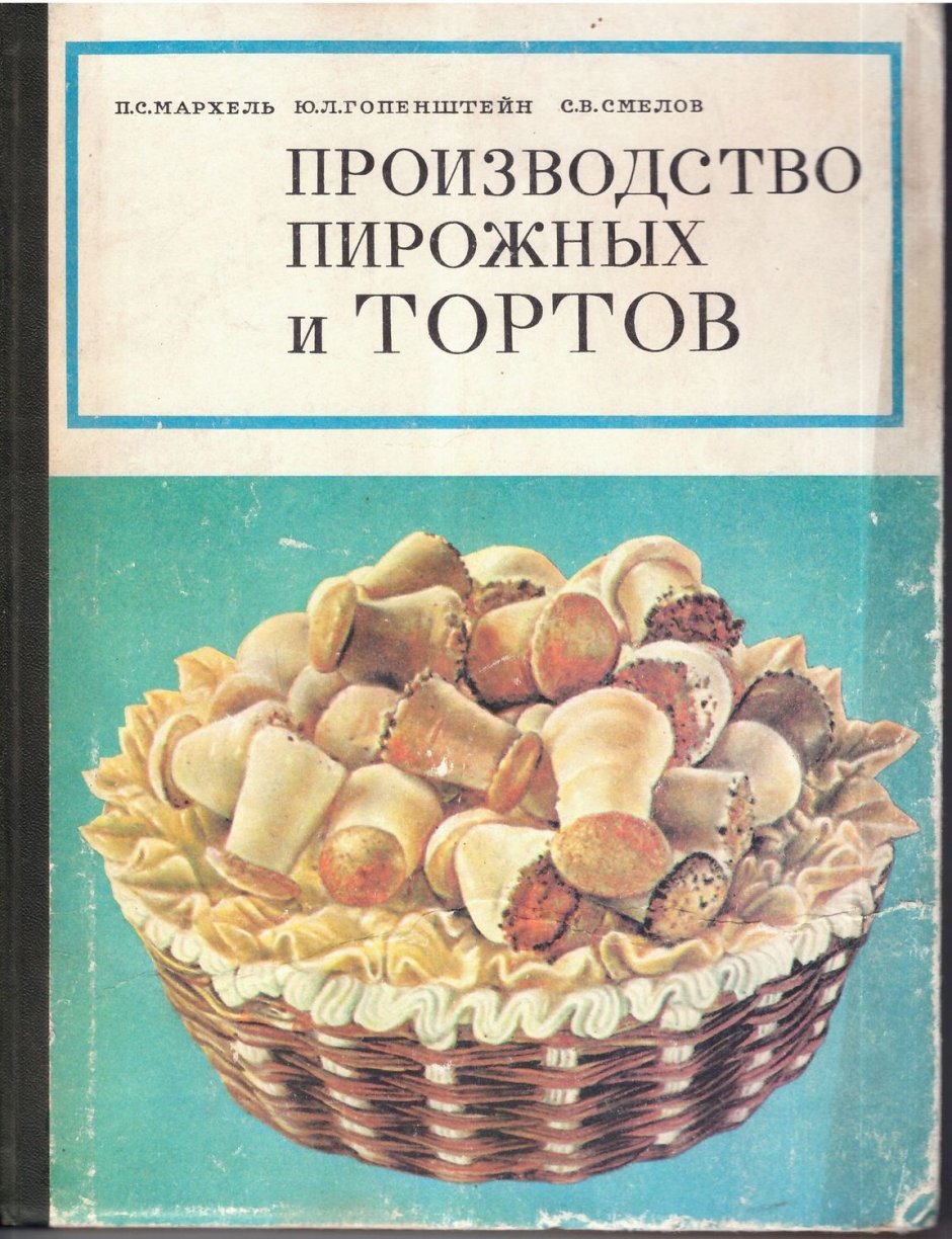 Советская книга торты