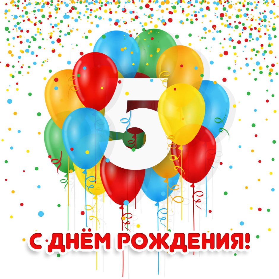 С днем рождения 5 лет