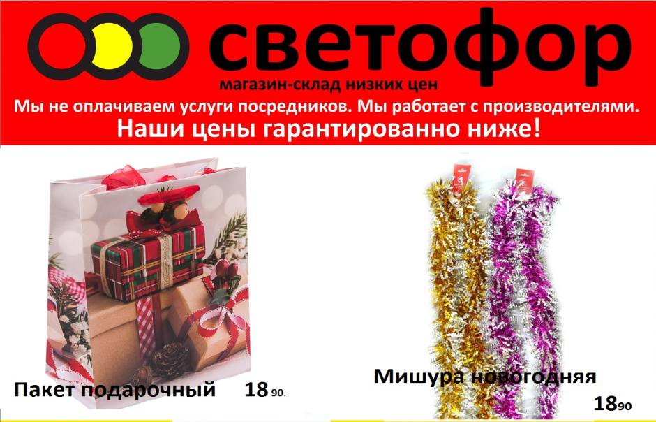 Светофор магазин новогодние товары
