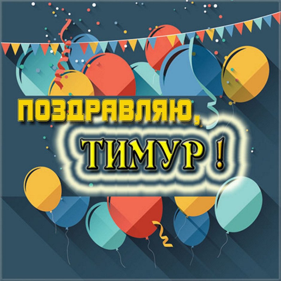 Happy Birthday детские