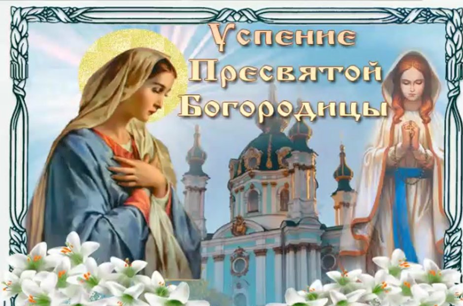 Успение Пресвятой Богородицы поздравления православные