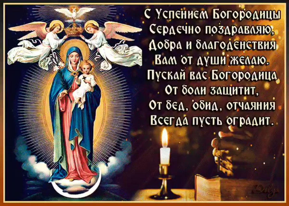 Успения Пресвятой Богородицы праздник и Приснодевы Марии 28 августа