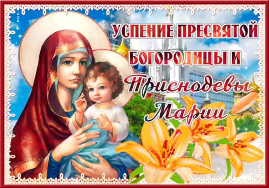 28 Августа православный праздник Успение Пресвятой Богородицы