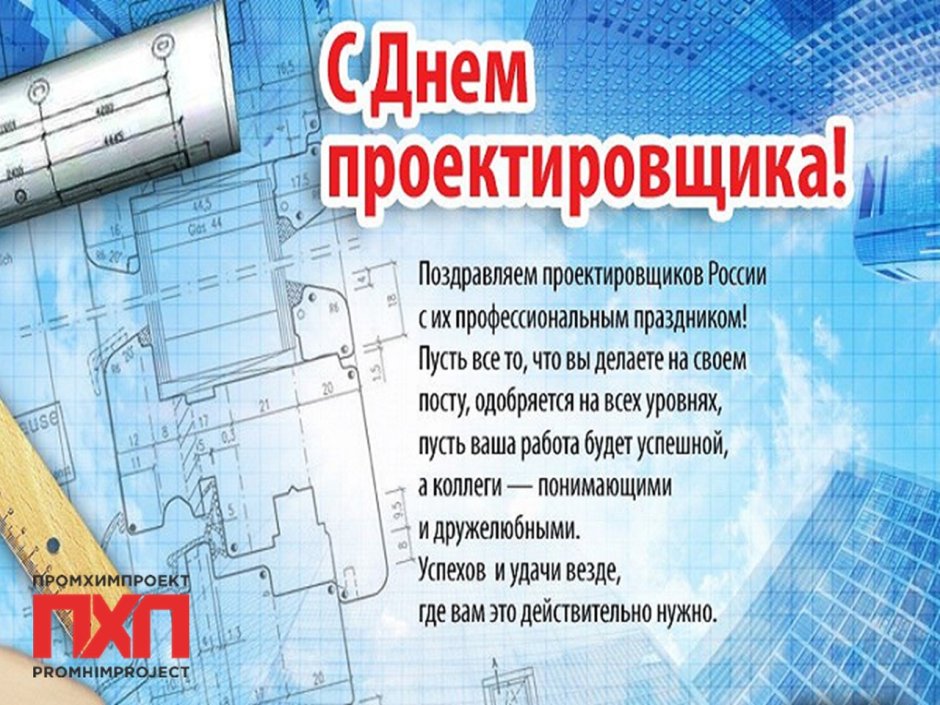 С днем проектировщика поздравление