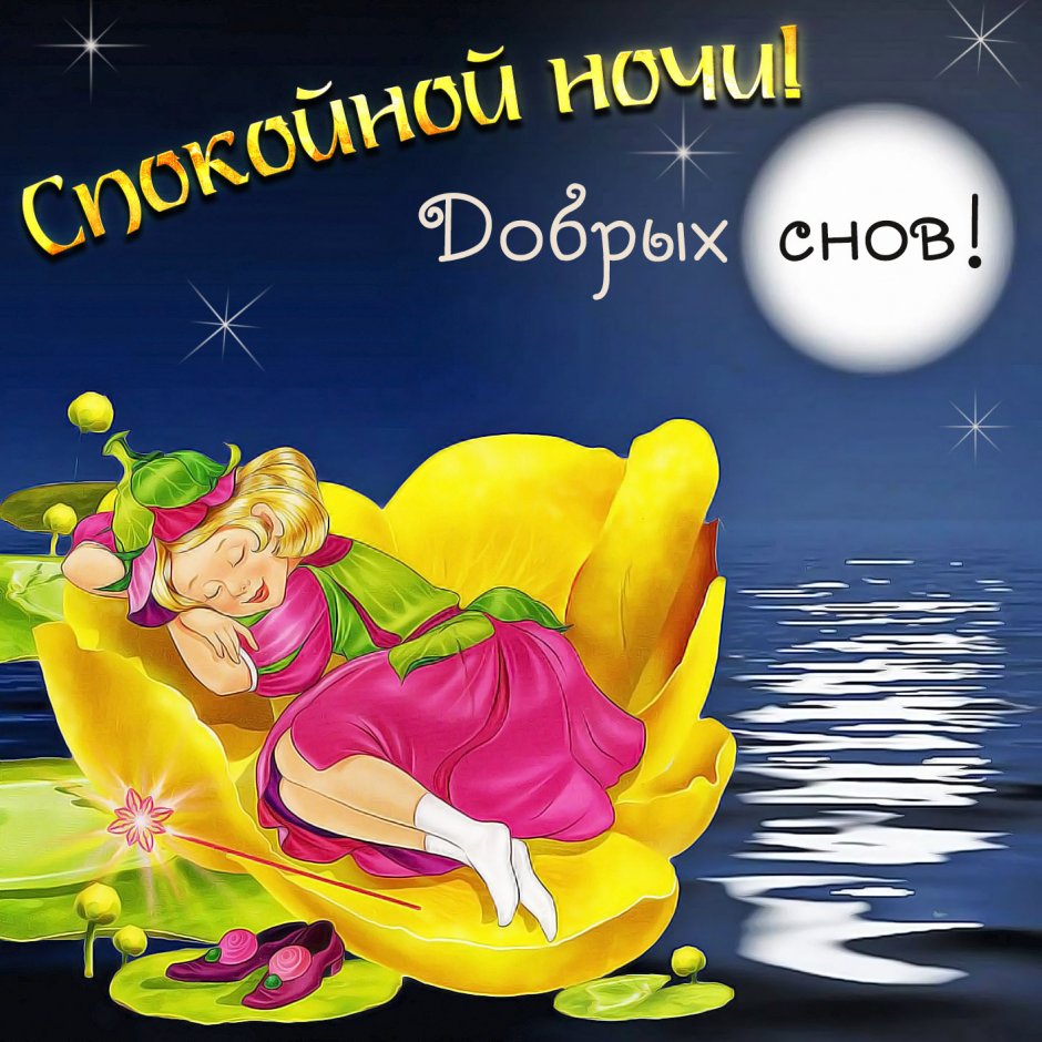 Сладких добрых снов