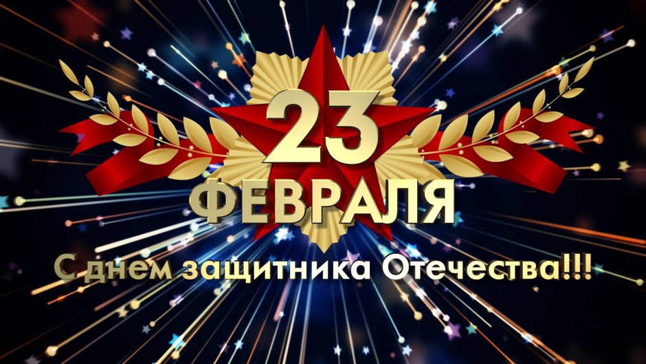 23 Февраля день защитника Отечества