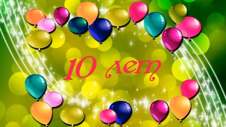 С юбилеем 10 лет