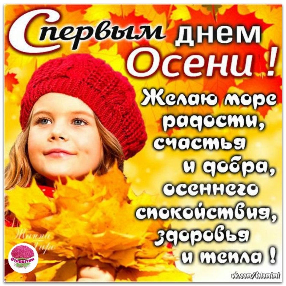 Открытки с первым днем осени