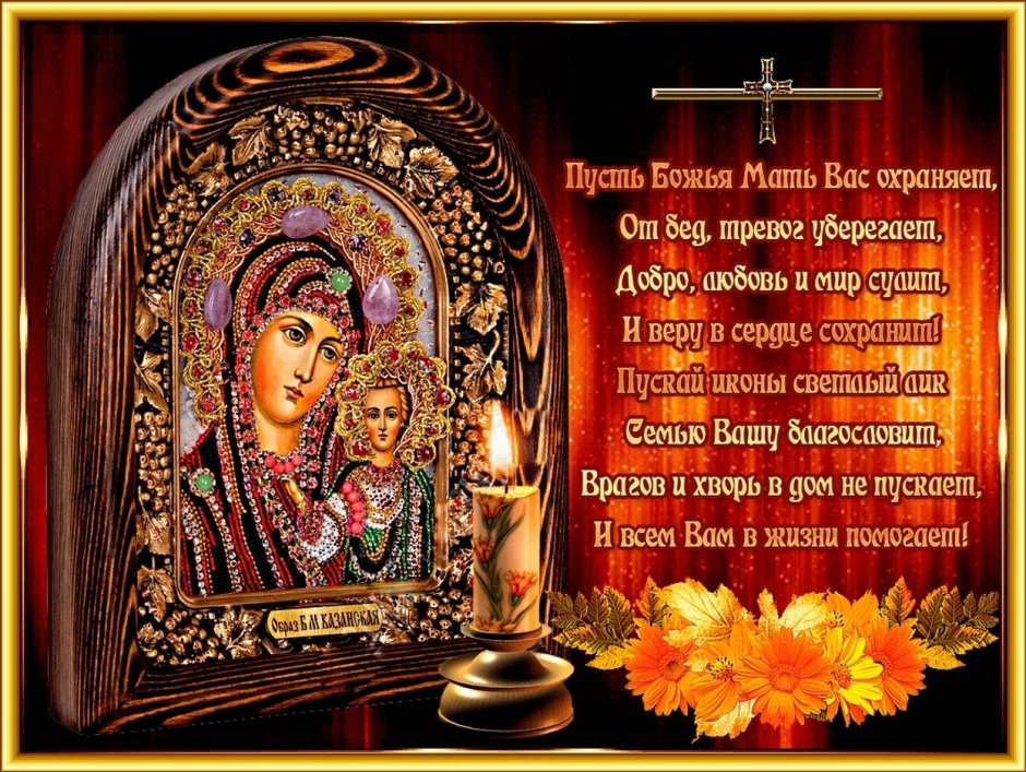 Да хранит вас икона Казанской Божьей матери