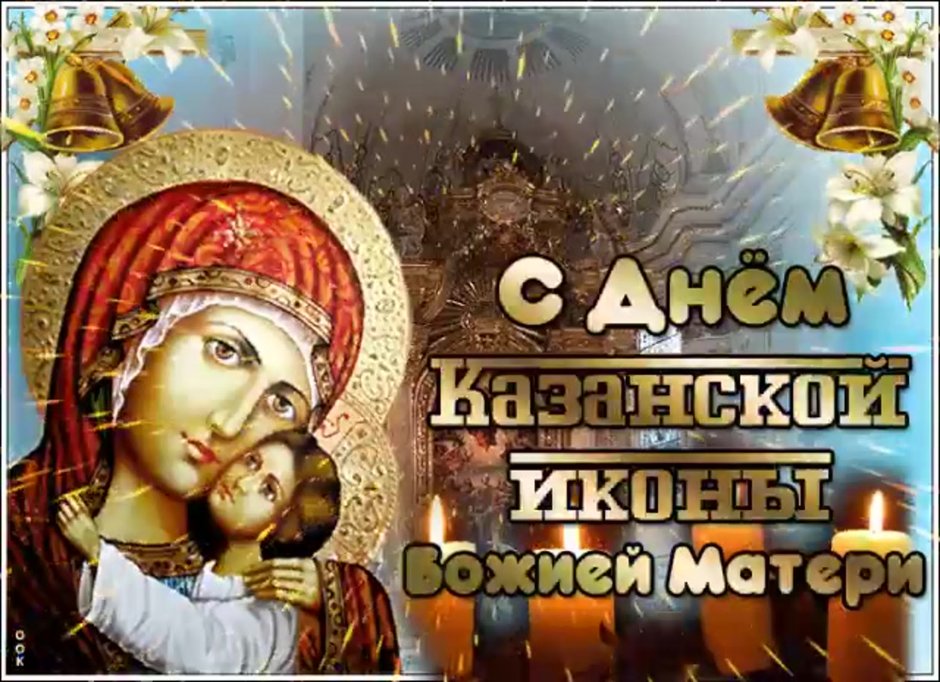 Празднование Казанской иконы Божией матери 4 ноября