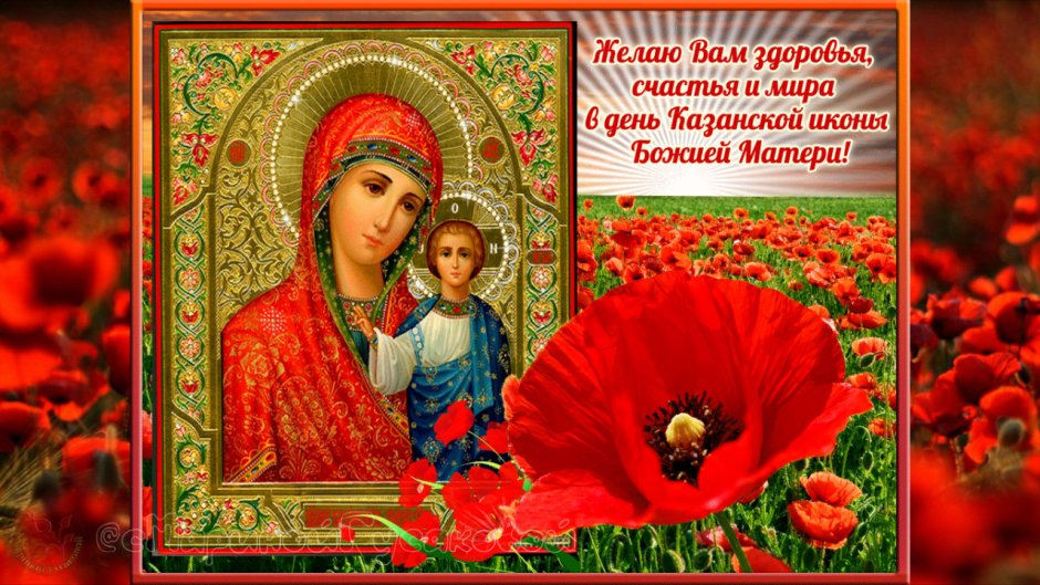Поздравления с днём Казанской Божьей матери