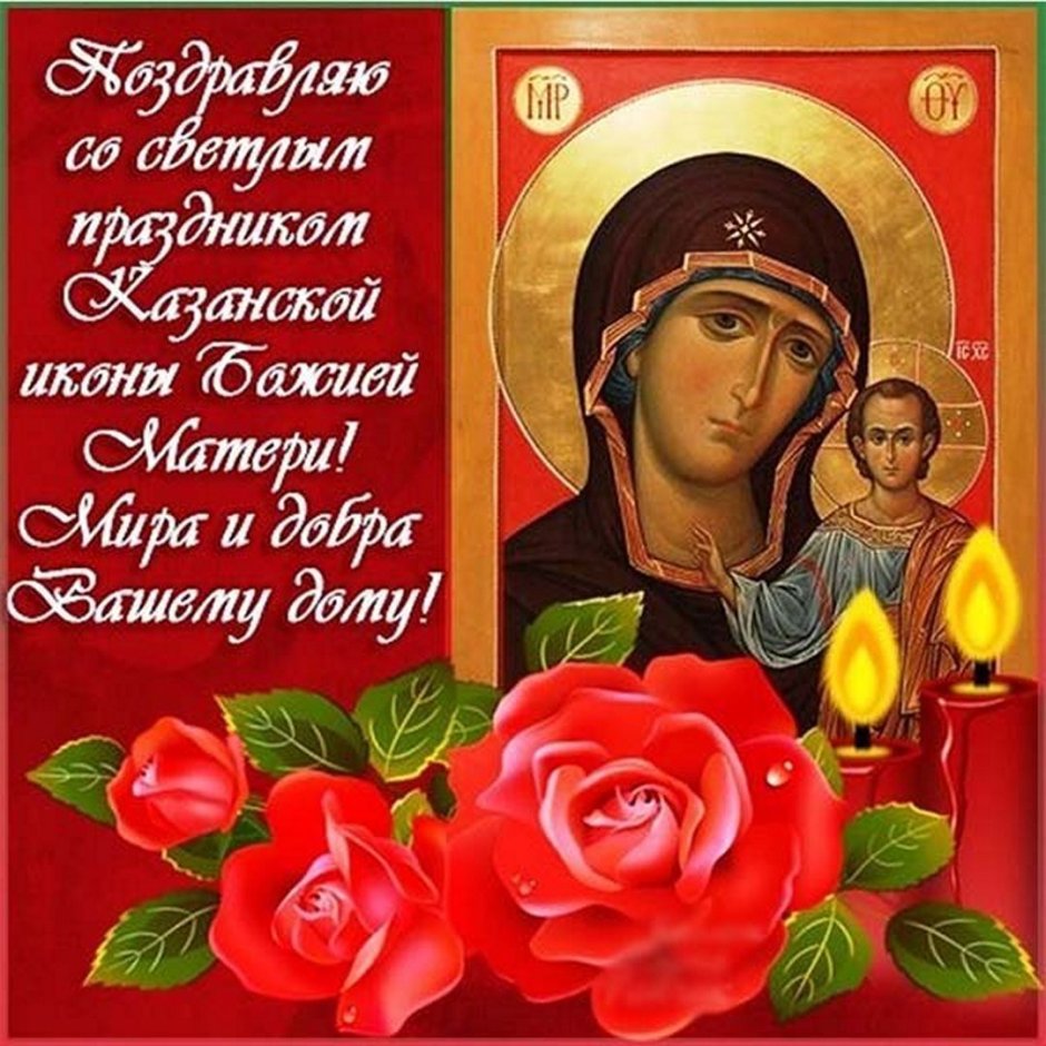 Открытки с празднованием иконы Казанской Божьей матери