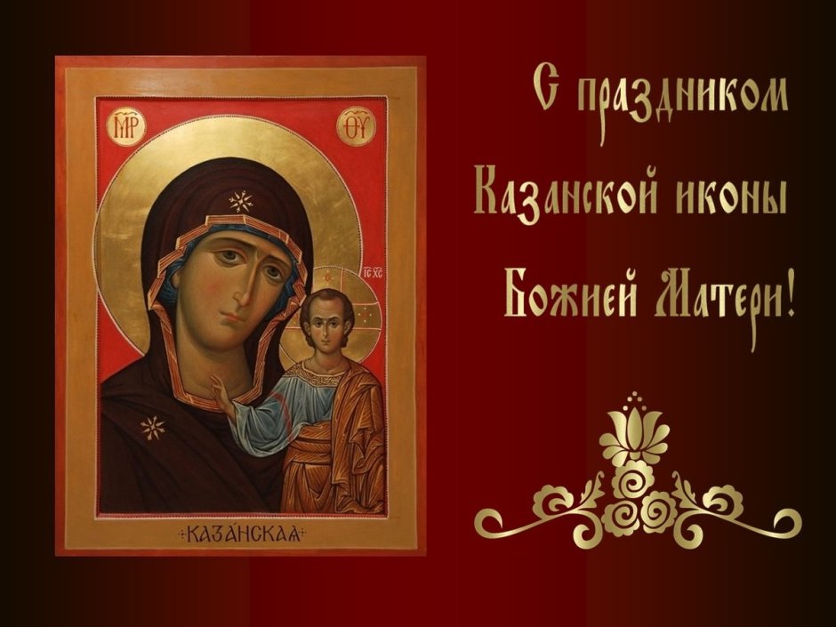 Открытки с праздником иконы Казанской Божьей матери 4 ноября