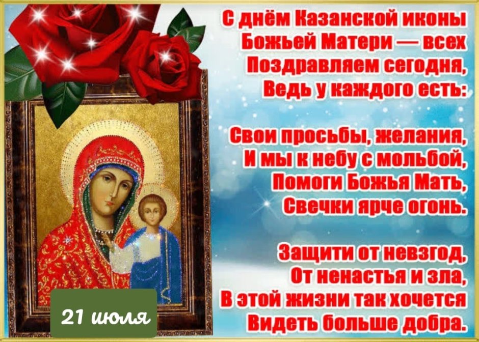 С праздником иконы Казанской Божьей матери поздравление