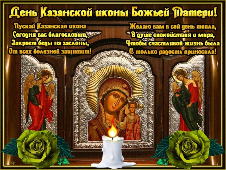 Открытки с днём Казанской иконы Божией матери 4 ноября