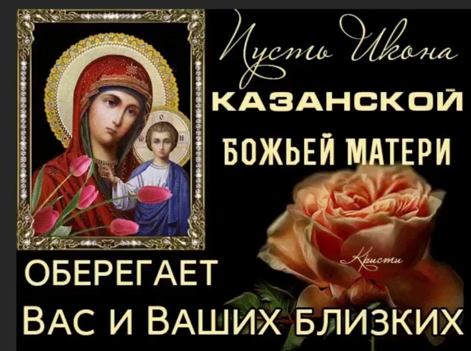 С днем иконы Казанской Божьей матери 21