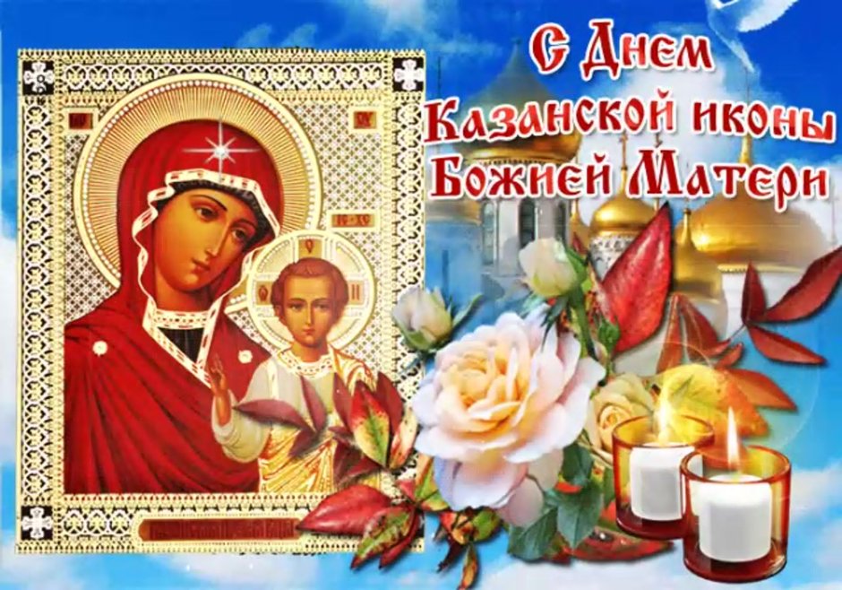 Открытки с днём Казанской Божьей матери